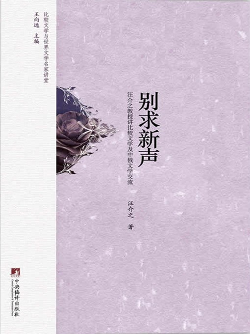 Title details for 别求新声:汪介之教授讲比较文学及中俄文学交流（Unique Newness: Professor Wang Jiezhi on Comparative Literature and Sino-Russian Literary Exchange ） by 汪介之 (Wang Jiezhi) - Available